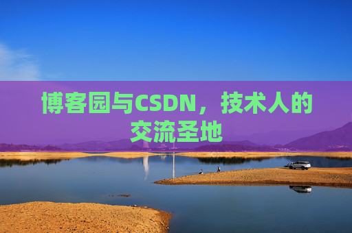 博客园与CSDN，技术人的交流圣地