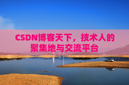 CSDN博客天下，技术人的聚集地与交流平台