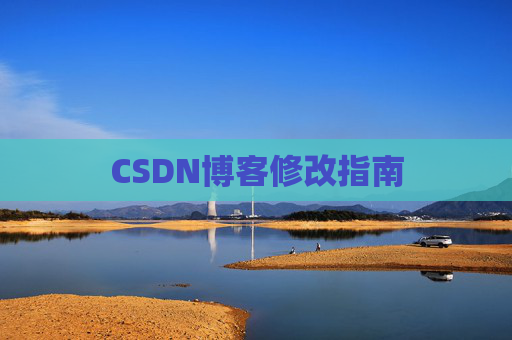 CSDN博客修改指南